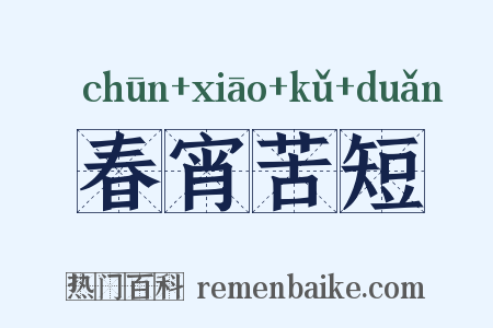春宵苦短是什么意思的图片